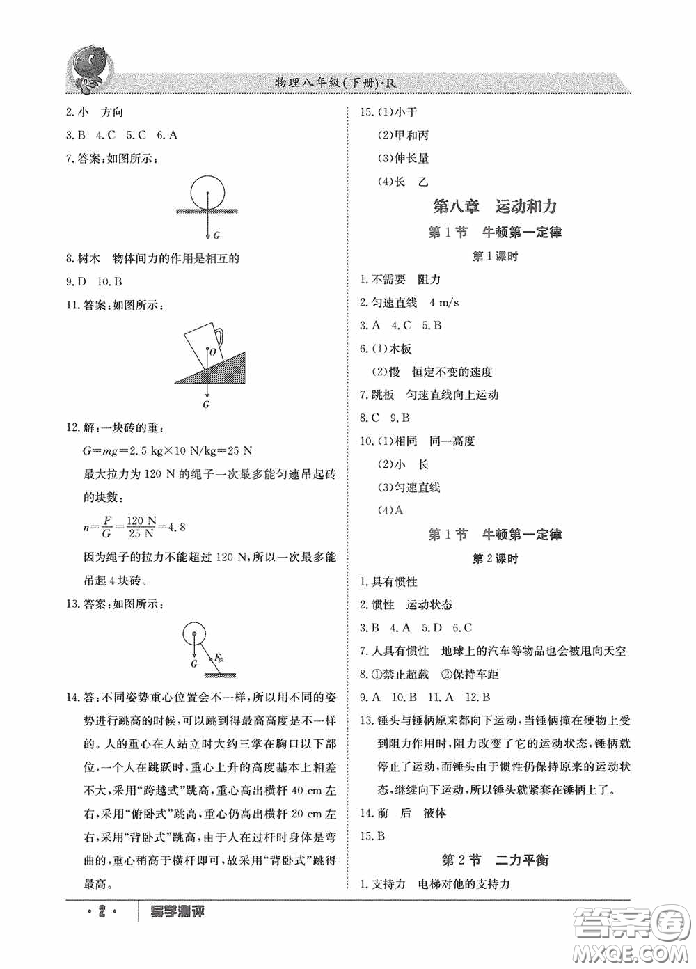 江西高校出版社2020金太陽教育導(dǎo)學(xué)測(cè)評(píng)八年級(jí)物理下冊(cè)創(chuàng)新版答案