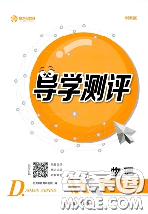 江西高校出版社2020金太陽教育導(dǎo)學(xué)測(cè)評(píng)八年級(jí)物理下冊(cè)創(chuàng)新版答案