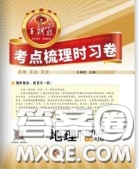 2020新版王朝霞考點(diǎn)梳理時(shí)習(xí)卷八年級(jí)地理下冊(cè)人教版答案