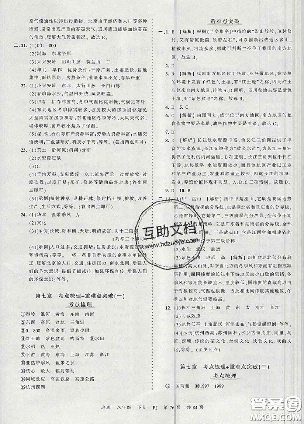 2020新版王朝霞考點(diǎn)梳理時(shí)習(xí)卷八年級(jí)地理下冊(cè)人教版答案