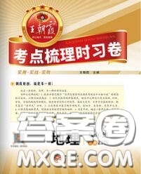 2020新版王朝霞考點(diǎn)梳理時(shí)習(xí)卷八年級(jí)地理下冊(cè)中圖版答案