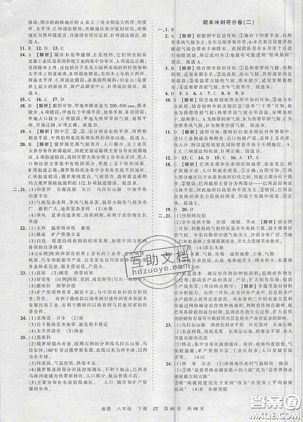 2020新版王朝霞考點(diǎn)梳理時(shí)習(xí)卷八年級(jí)地理下冊(cè)中圖版答案