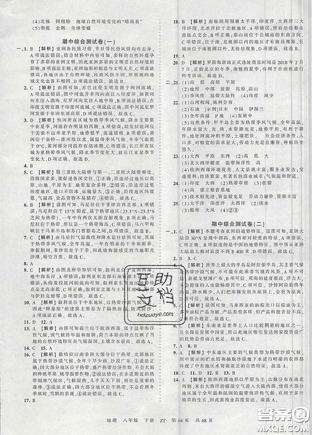 2020新版王朝霞考點(diǎn)梳理時(shí)習(xí)卷八年級(jí)地理下冊(cè)中圖版答案