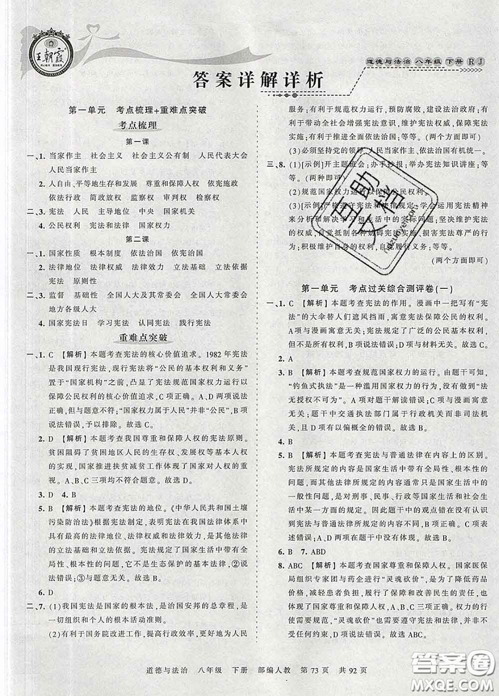 2020新版王朝霞考點(diǎn)梳理時習(xí)卷八年級道德與法治下冊人教版答案