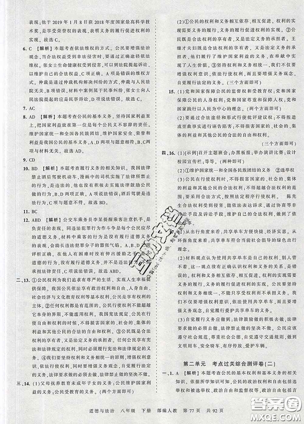 2020新版王朝霞考點(diǎn)梳理時習(xí)卷八年級道德與法治下冊人教版答案