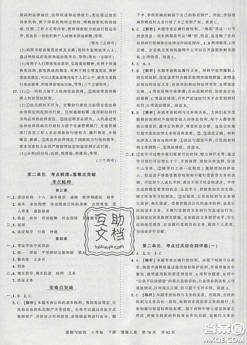 2020新版王朝霞考點(diǎn)梳理時習(xí)卷八年級道德與法治下冊人教版答案