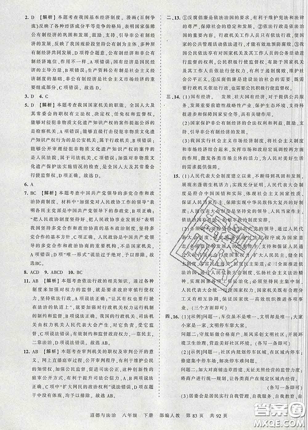 2020新版王朝霞考點(diǎn)梳理時習(xí)卷八年級道德與法治下冊人教版答案