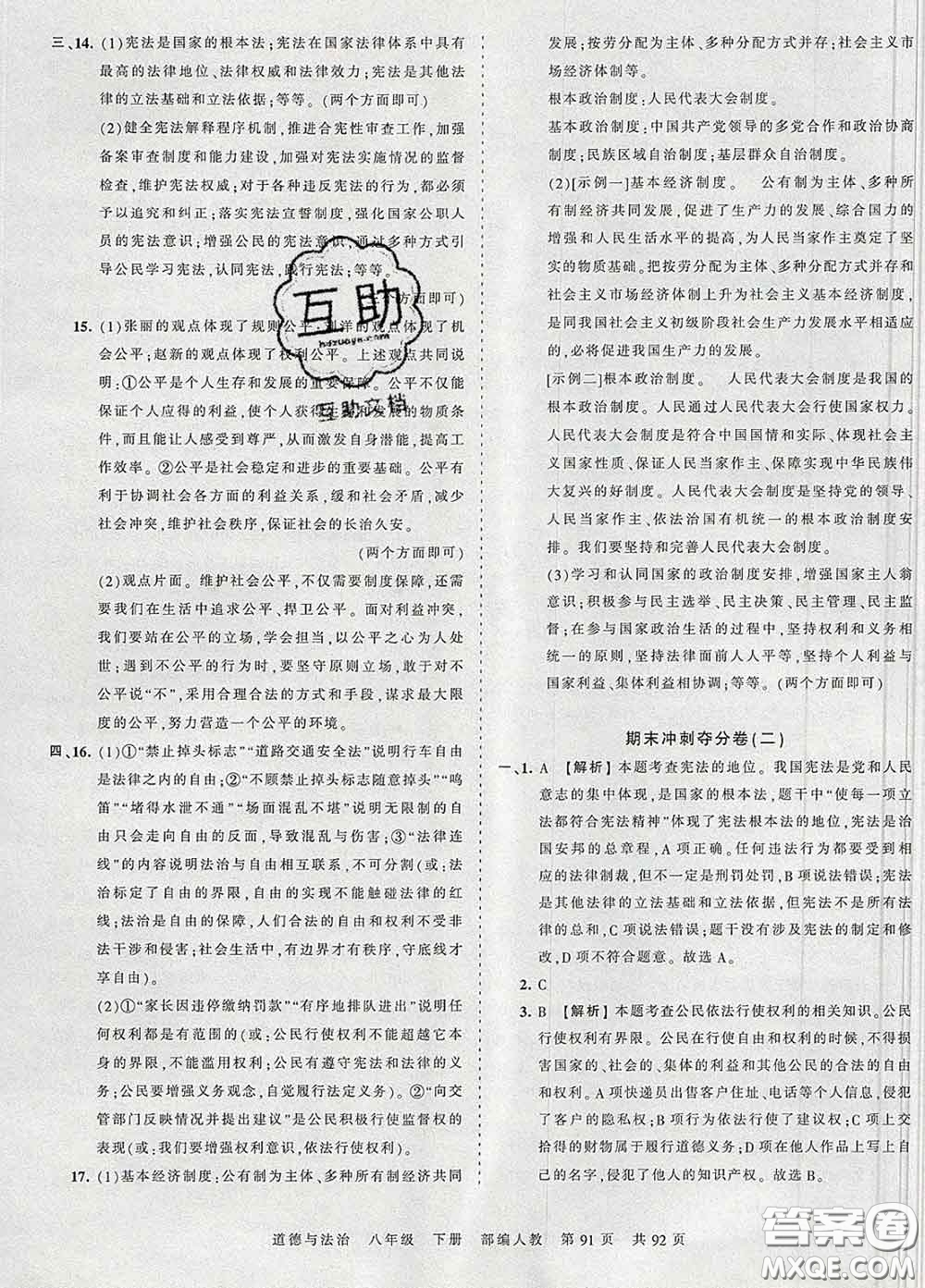 2020新版王朝霞考點(diǎn)梳理時習(xí)卷八年級道德與法治下冊人教版答案