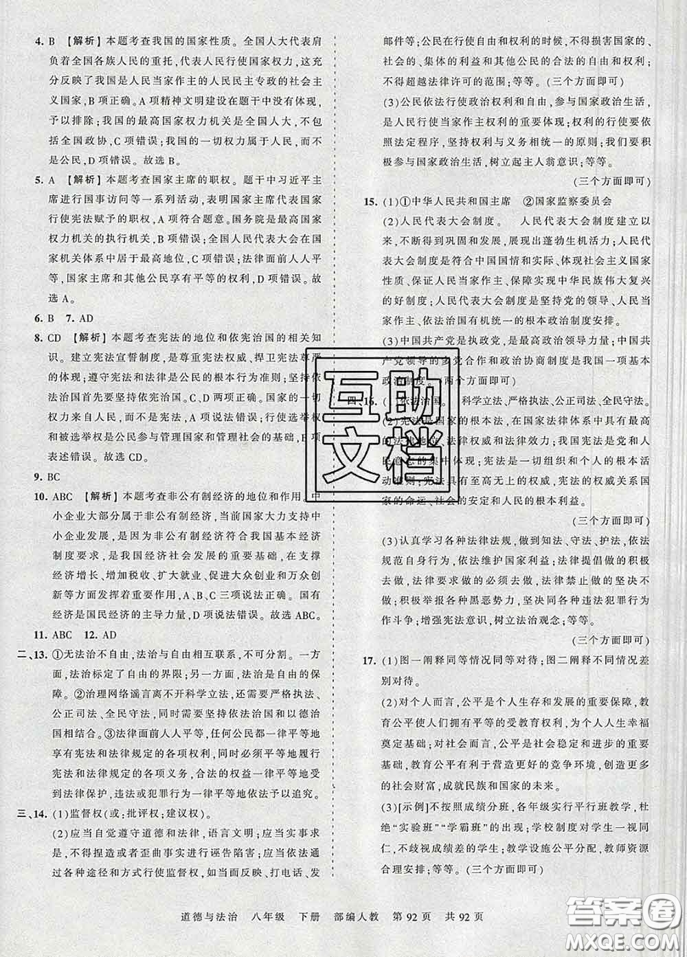 2020新版王朝霞考點(diǎn)梳理時習(xí)卷八年級道德與法治下冊人教版答案