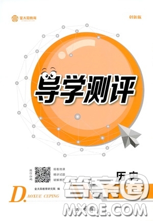 江西高校出版社2020金太陽教育導(dǎo)學(xué)測(cè)評(píng)八年級(jí)歷史下冊(cè)創(chuàng)新版答案