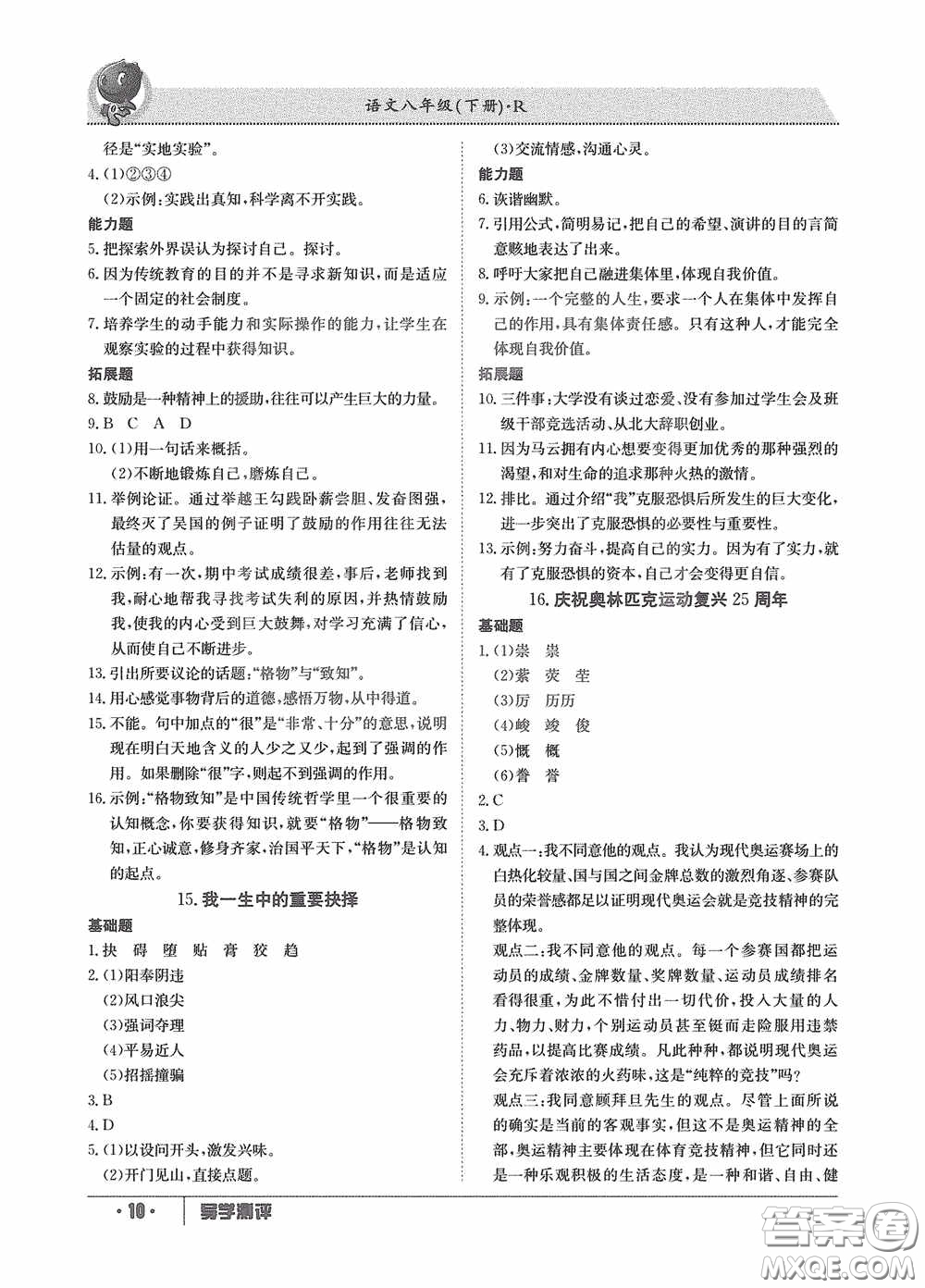 江西高校出版社2020金太陽教育導(dǎo)學(xué)測評八年級語文下冊創(chuàng)新版答案