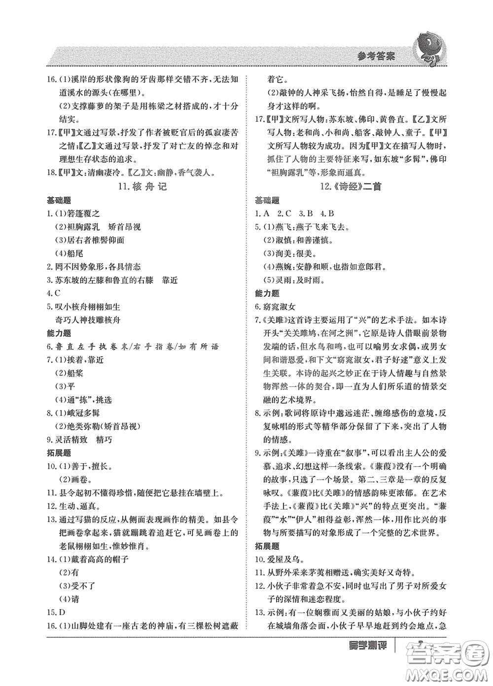 江西高校出版社2020金太陽教育導(dǎo)學(xué)測評八年級語文下冊創(chuàng)新版答案