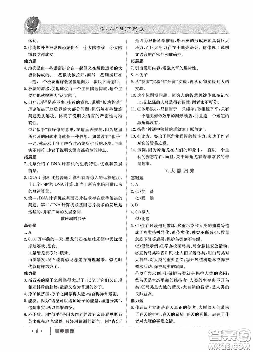 江西高校出版社2020金太陽教育導(dǎo)學(xué)測評八年級語文下冊創(chuàng)新版答案