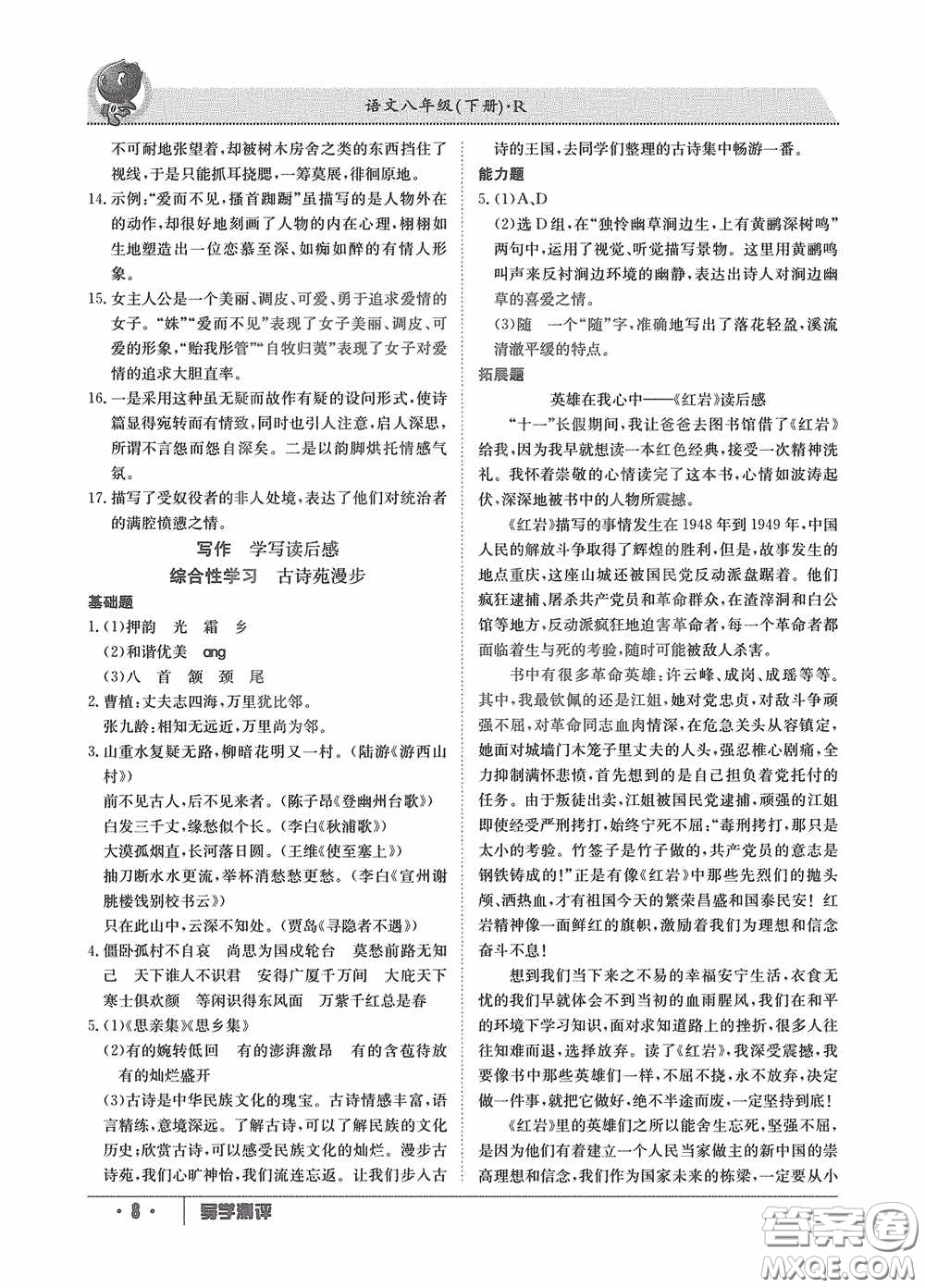 江西高校出版社2020金太陽教育導(dǎo)學(xué)測評八年級語文下冊創(chuàng)新版答案