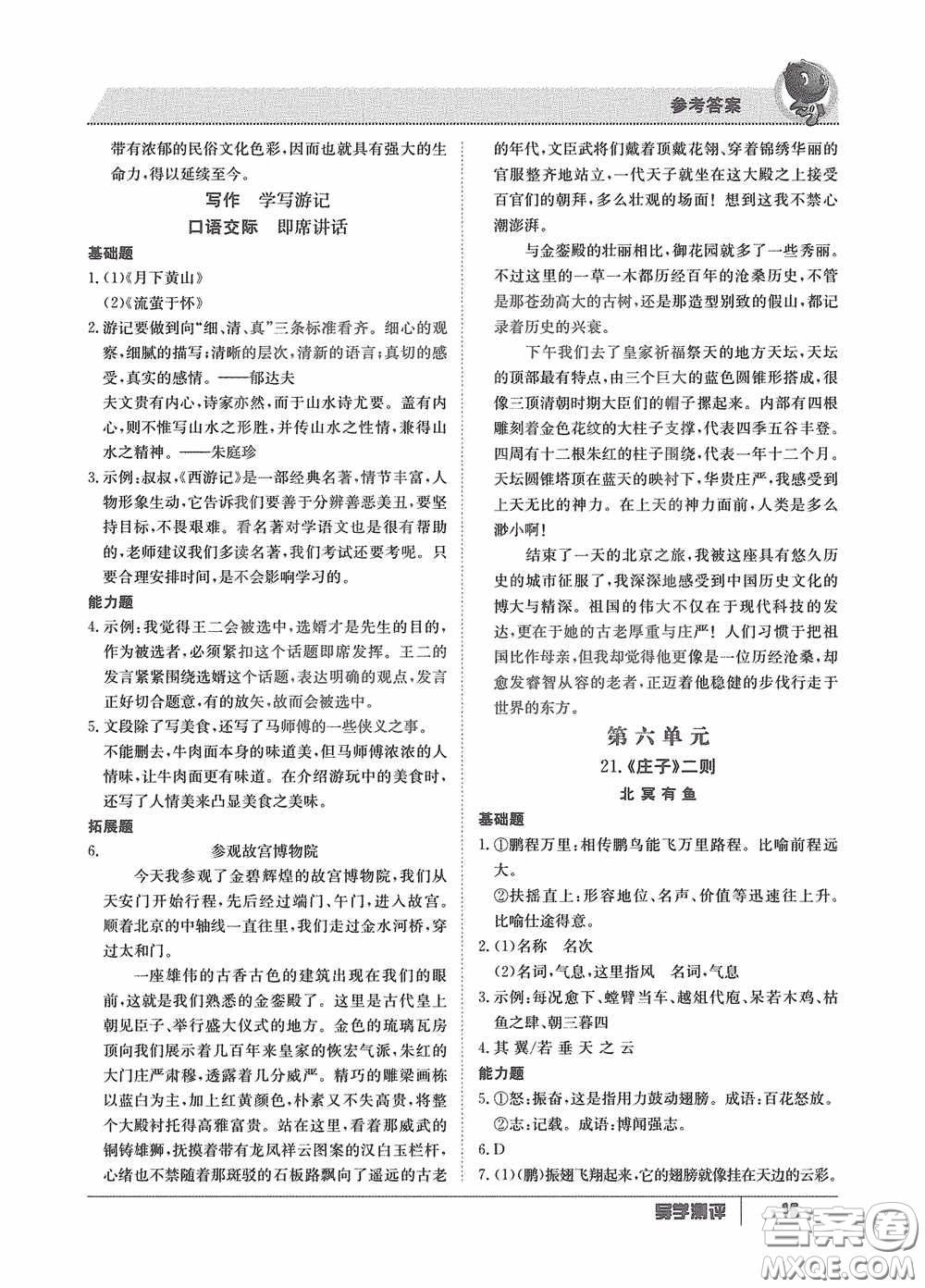 江西高校出版社2020金太陽教育導(dǎo)學(xué)測評八年級語文下冊創(chuàng)新版答案