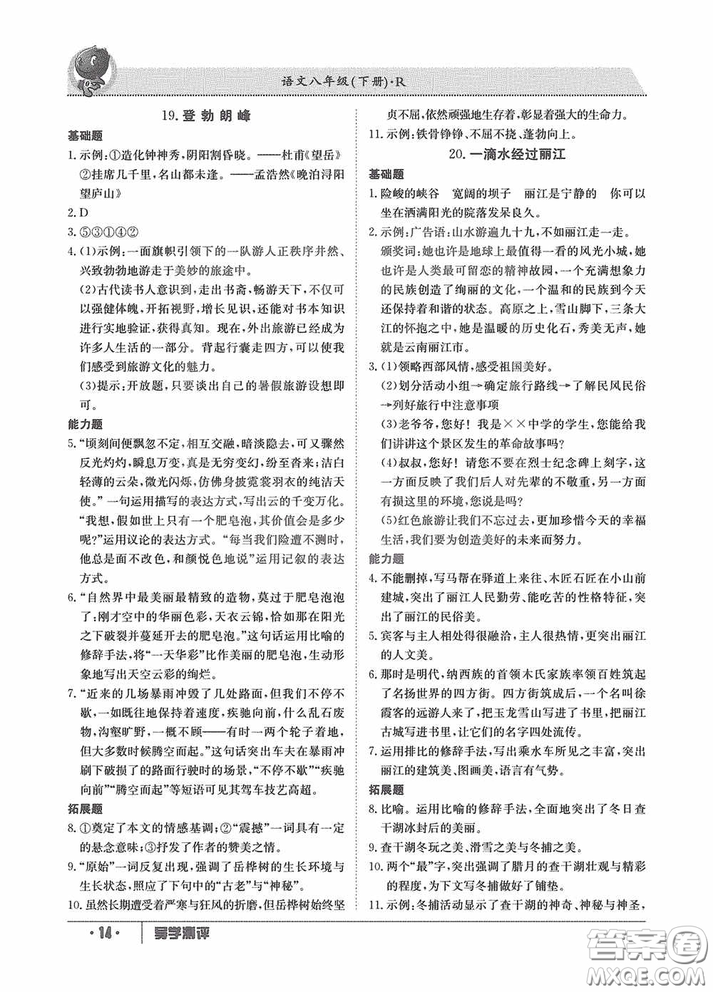 江西高校出版社2020金太陽教育導(dǎo)學(xué)測評八年級語文下冊創(chuàng)新版答案