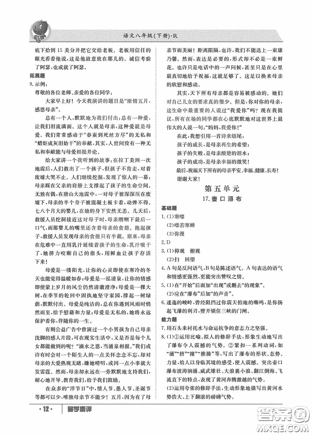 江西高校出版社2020金太陽教育導(dǎo)學(xué)測評八年級語文下冊創(chuàng)新版答案