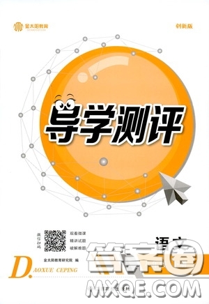 江西高校出版社2020金太陽教育導(dǎo)學(xué)測評八年級語文下冊創(chuàng)新版答案