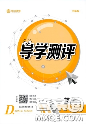 江西高校出版社2020金太陽教育導(dǎo)學(xué)測評八年級英語下冊創(chuàng)新版答案