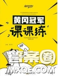 2020新版寶貝計(jì)劃黃岡冠軍課課練六年級(jí)語文下冊(cè)人教版答案