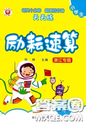 延邊人民出版社2020年小學生勵耘速算三年級下冊人教版浙江專版參考答案