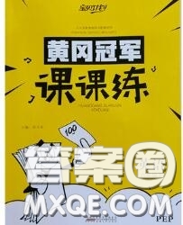 2020新版寶貝計劃黃岡冠軍課課練六年級英語下冊人教版答案