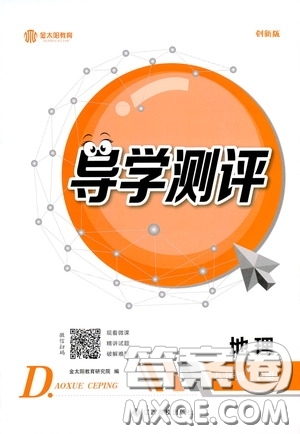 江西高校出版社2020金太陽教育導(dǎo)學(xué)測評八年級地理下冊創(chuàng)新版答案