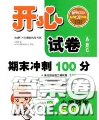 2020新版開心試卷期末沖刺100分五年級數(shù)學(xué)下冊人教版答案