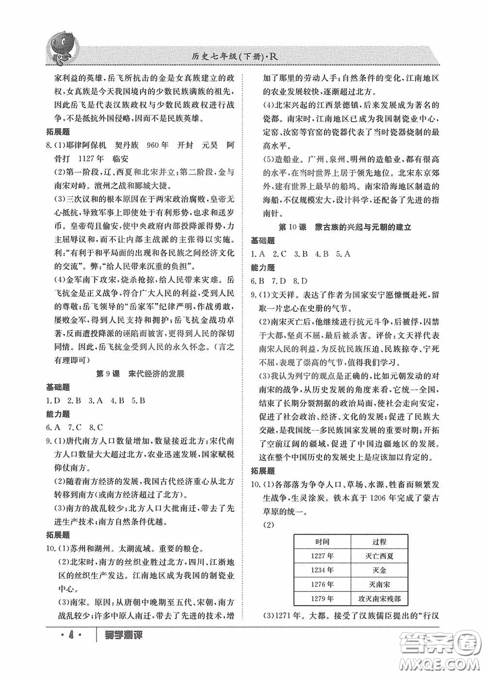 江西高校出版社2020金太陽教育導(dǎo)學(xué)測評(píng)七年級(jí)歷史下冊創(chuàng)新版答案