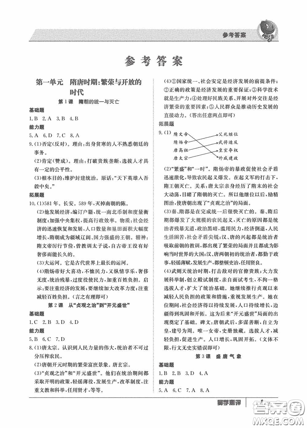 江西高校出版社2020金太陽教育導(dǎo)學(xué)測評(píng)七年級(jí)歷史下冊創(chuàng)新版答案