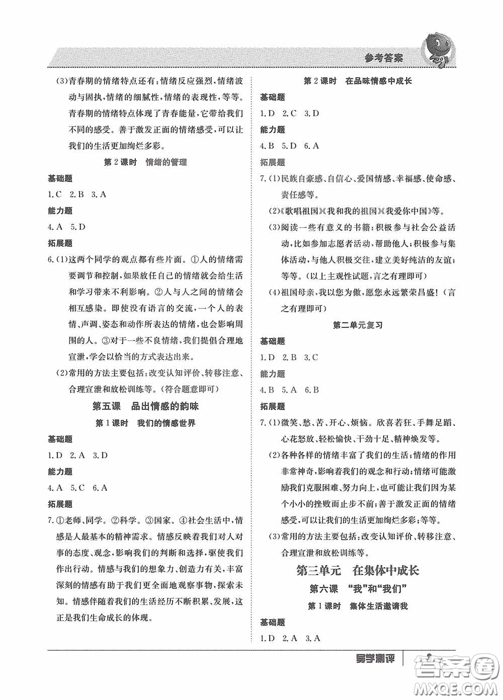 江西高校出版社2020導(dǎo)學(xué)測評七年級下冊道德與法治創(chuàng)新版答案