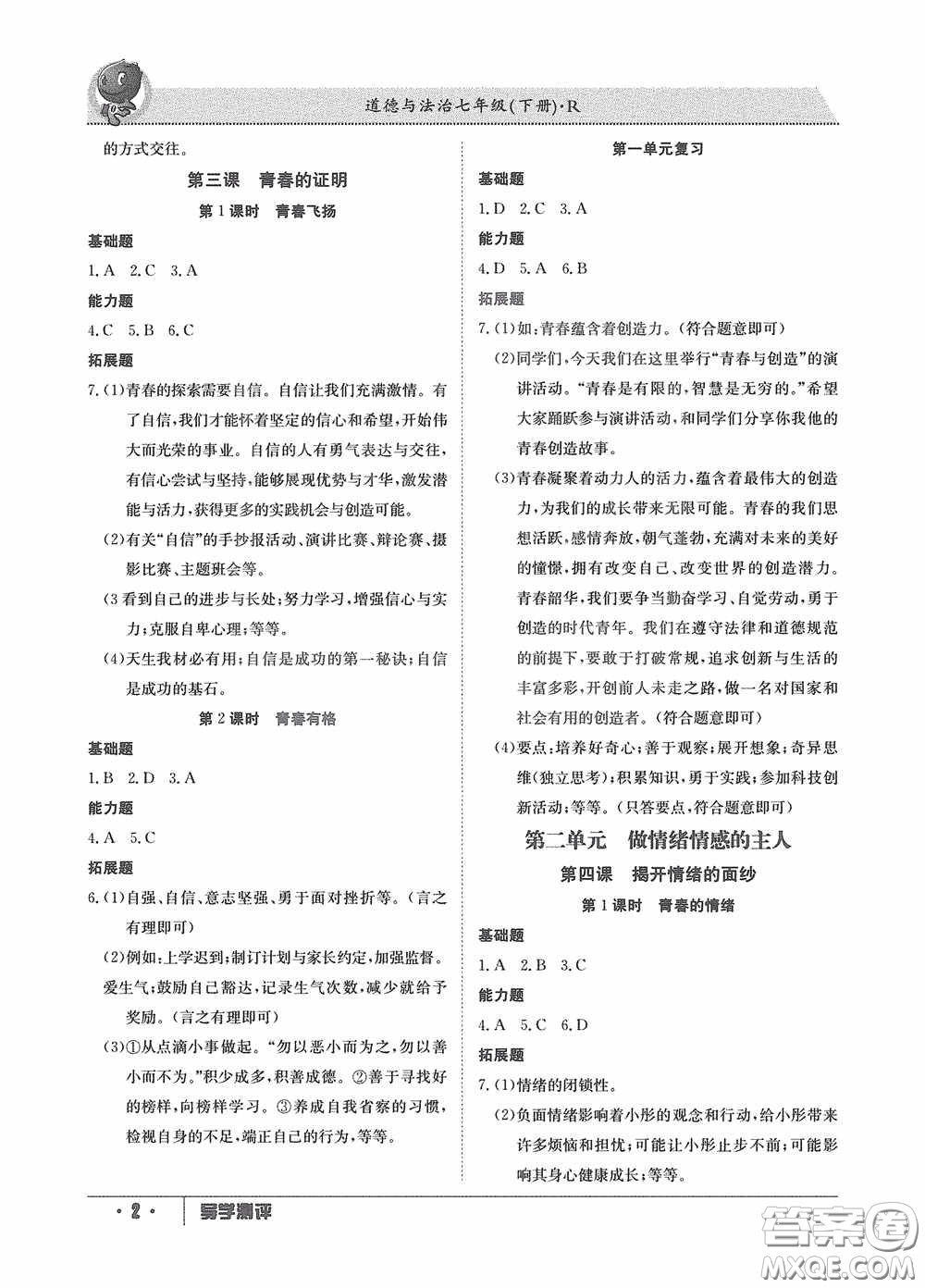 江西高校出版社2020導(dǎo)學(xué)測評七年級下冊道德與法治創(chuàng)新版答案