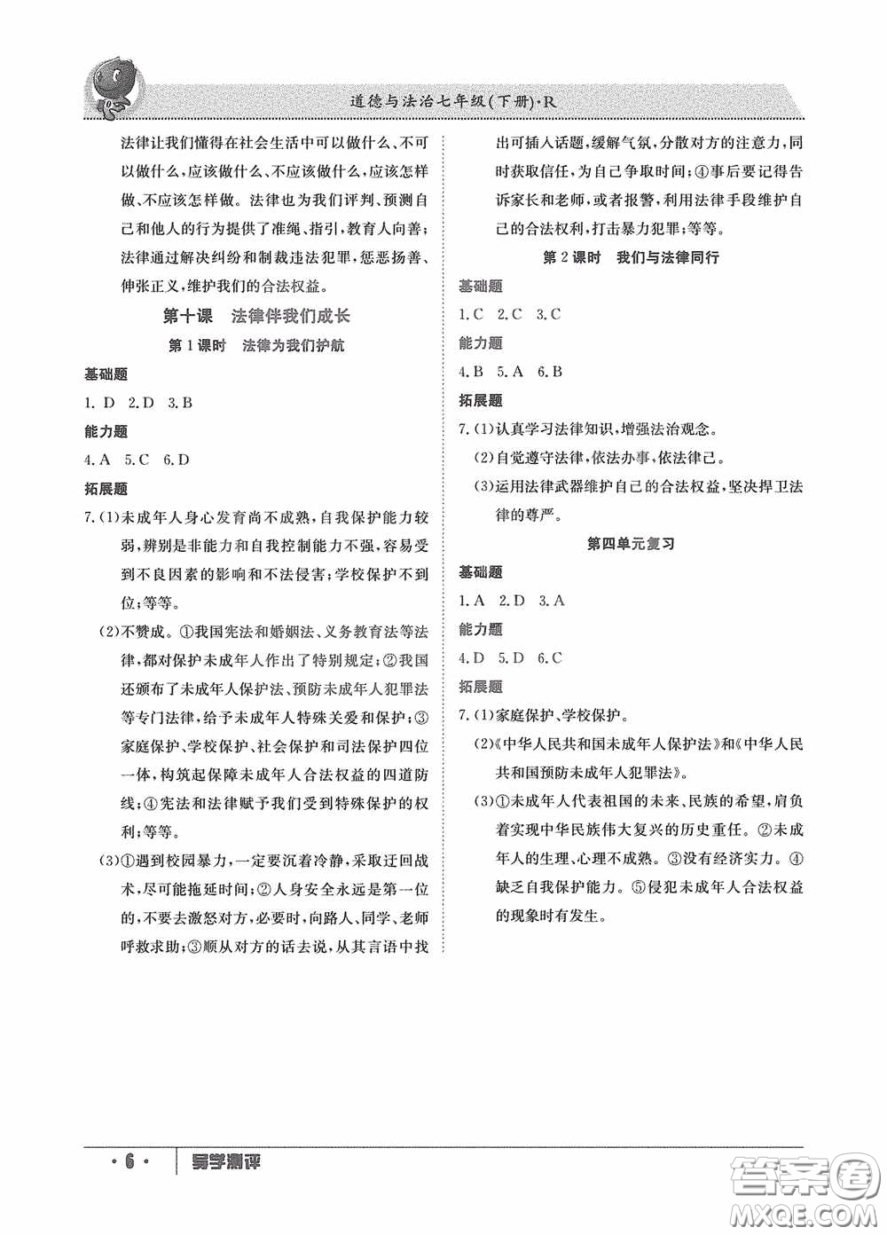 江西高校出版社2020導(dǎo)學(xué)測評七年級下冊道德與法治創(chuàng)新版答案