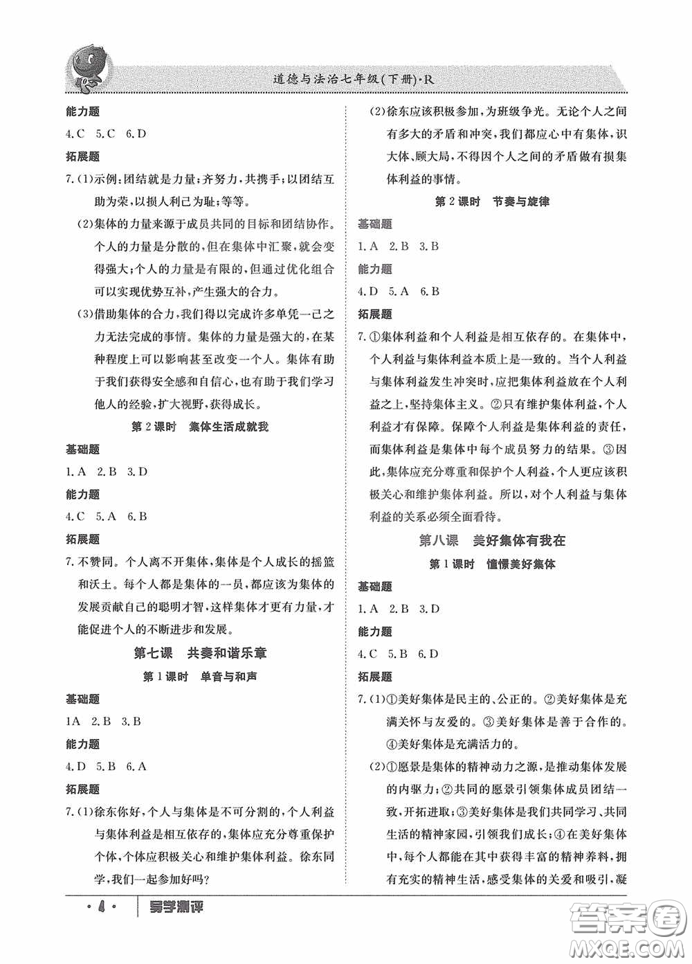 江西高校出版社2020導(dǎo)學(xué)測評七年級下冊道德與法治創(chuàng)新版答案