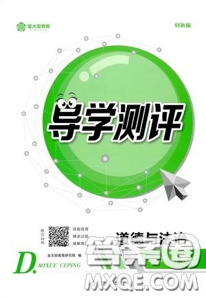 江西高校出版社2020導(dǎo)學(xué)測評七年級下冊道德與法治創(chuàng)新版答案