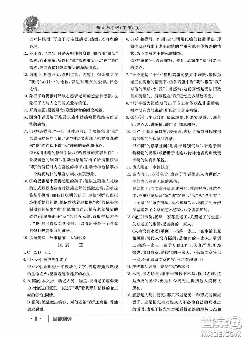 江西高校出版社2020導(dǎo)學(xué)測評七年級下冊語文創(chuàng)新版答案