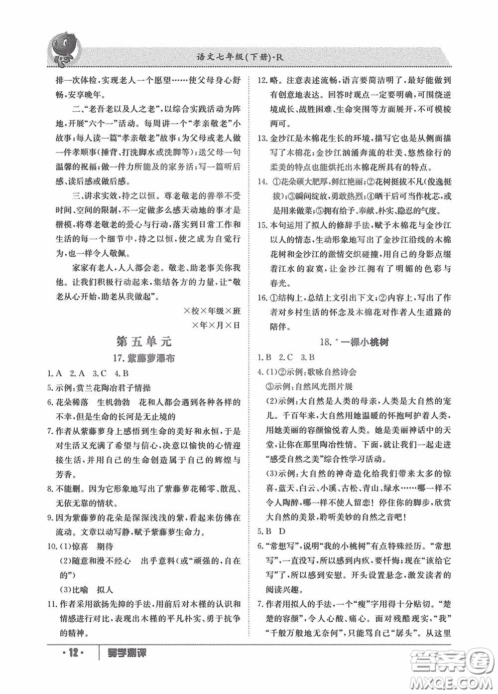 江西高校出版社2020導(dǎo)學(xué)測評七年級下冊語文創(chuàng)新版答案