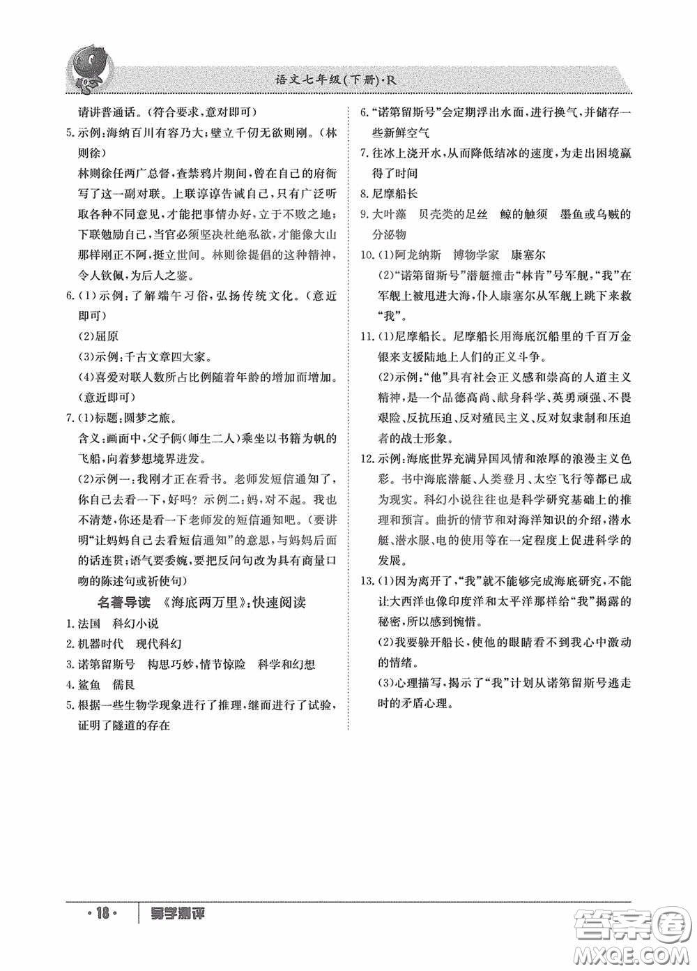 江西高校出版社2020導(dǎo)學(xué)測評七年級下冊語文創(chuàng)新版答案