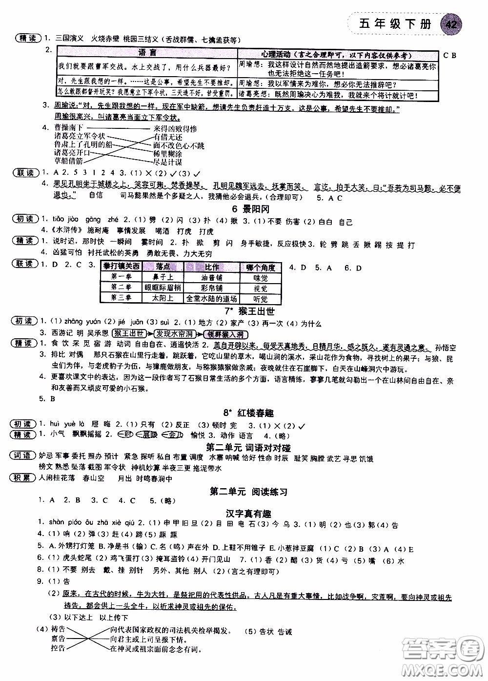 欣語文化2020年學(xué)而老師詞林采擷五年級下冊語文參考答案