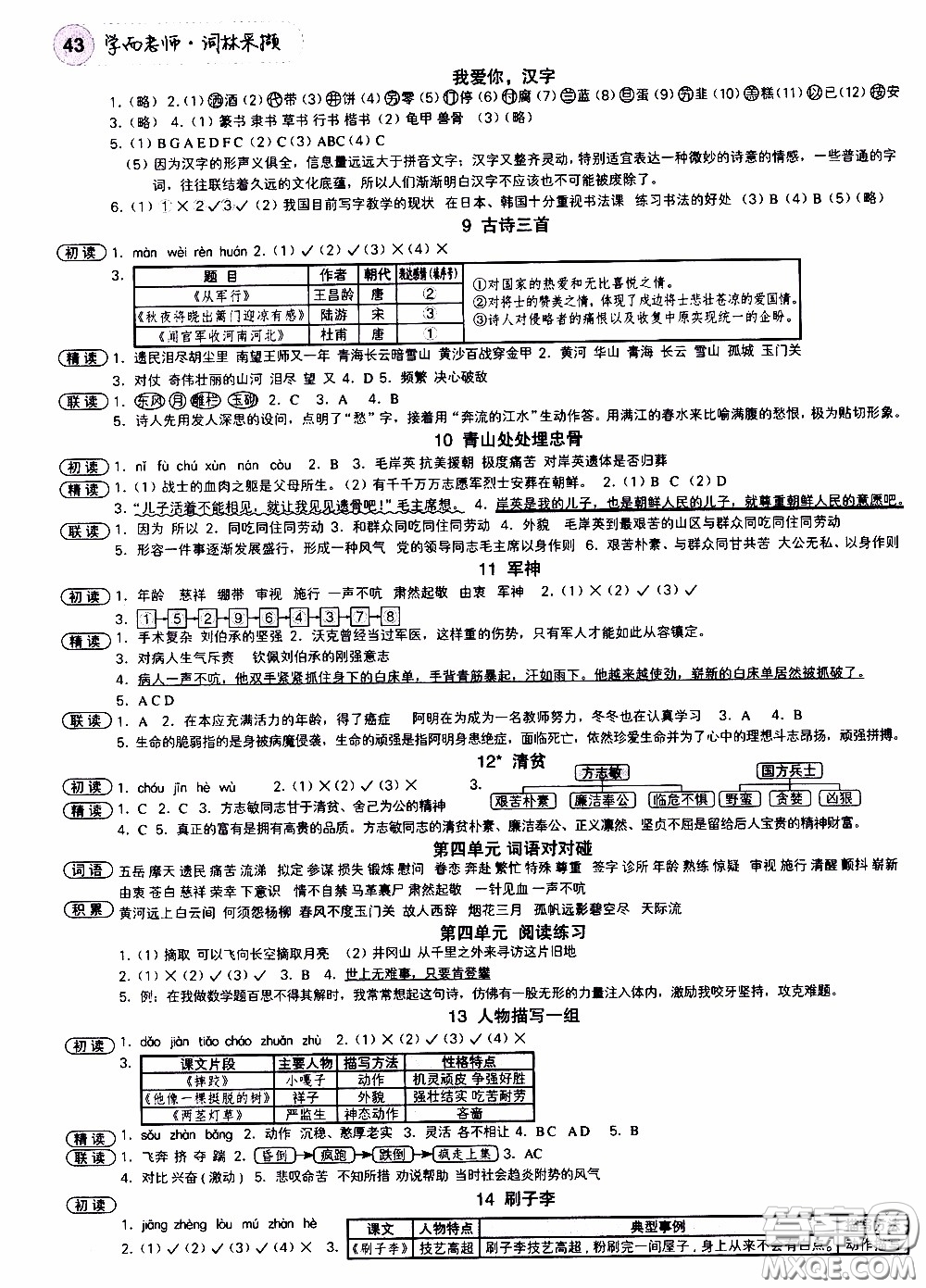 欣語文化2020年學(xué)而老師詞林采擷五年級下冊語文參考答案