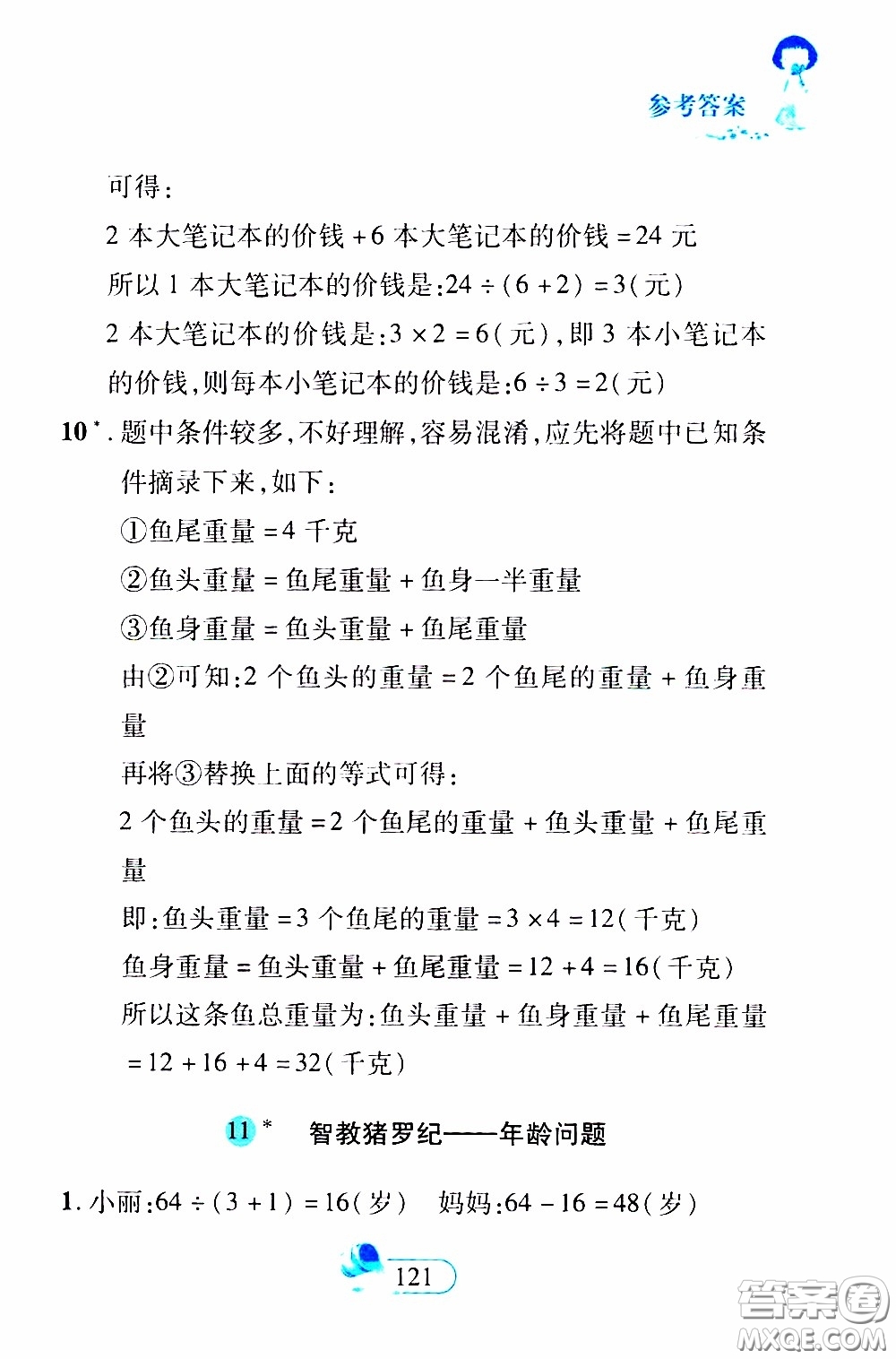 二十一世紀(jì)出版社2020年數(shù)學(xué)新思維三年級(jí)下冊(cè)參考答案