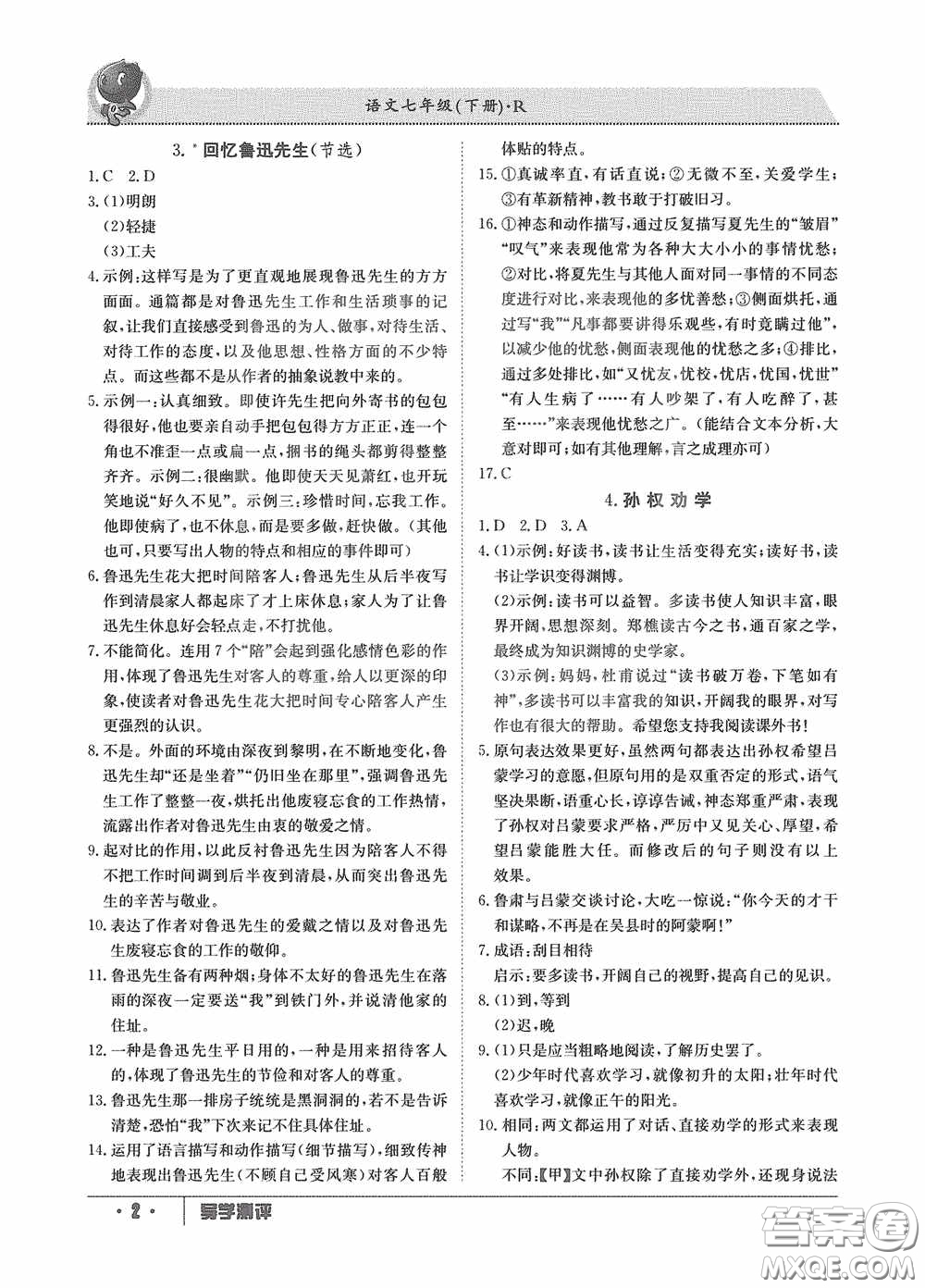 江西高校出版社2020三段六步導(dǎo)學(xué)測評七年級語文下冊創(chuàng)新版答案