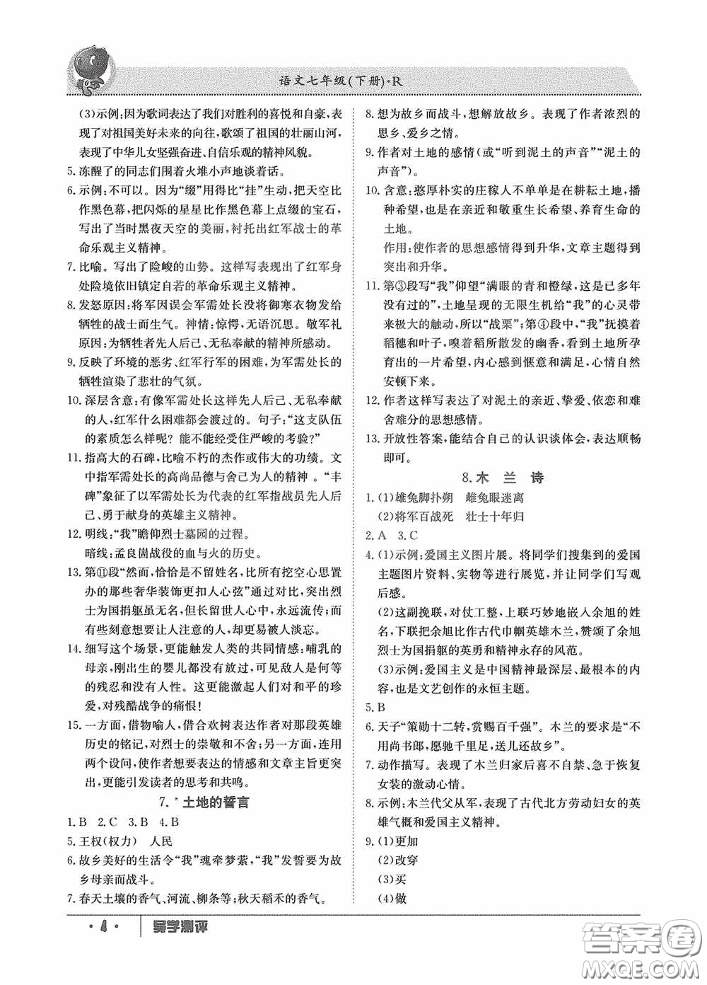 江西高校出版社2020三段六步導(dǎo)學(xué)測評七年級語文下冊創(chuàng)新版答案