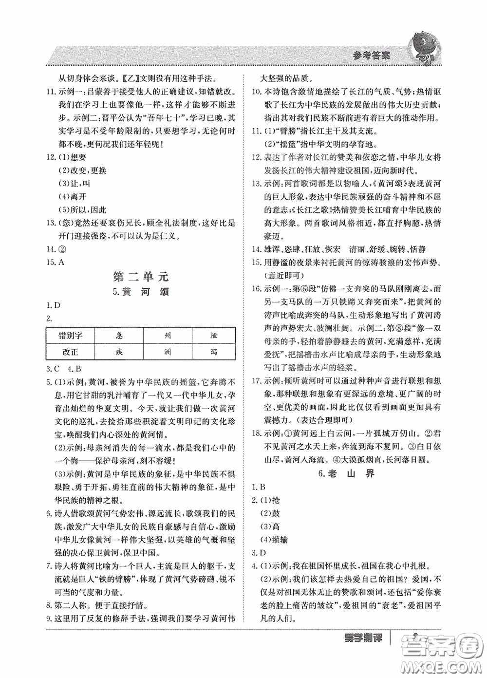 江西高校出版社2020三段六步導(dǎo)學(xué)測評七年級語文下冊創(chuàng)新版答案