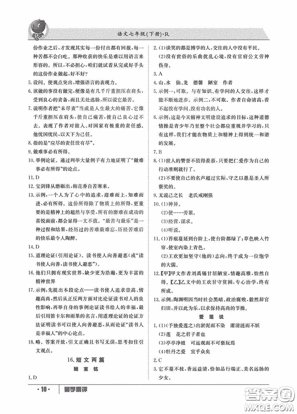 江西高校出版社2020三段六步導(dǎo)學(xué)測評七年級語文下冊創(chuàng)新版答案