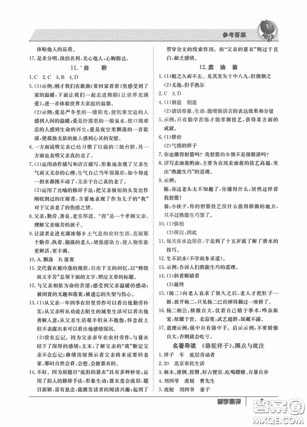 江西高校出版社2020三段六步導(dǎo)學(xué)測評七年級語文下冊創(chuàng)新版答案