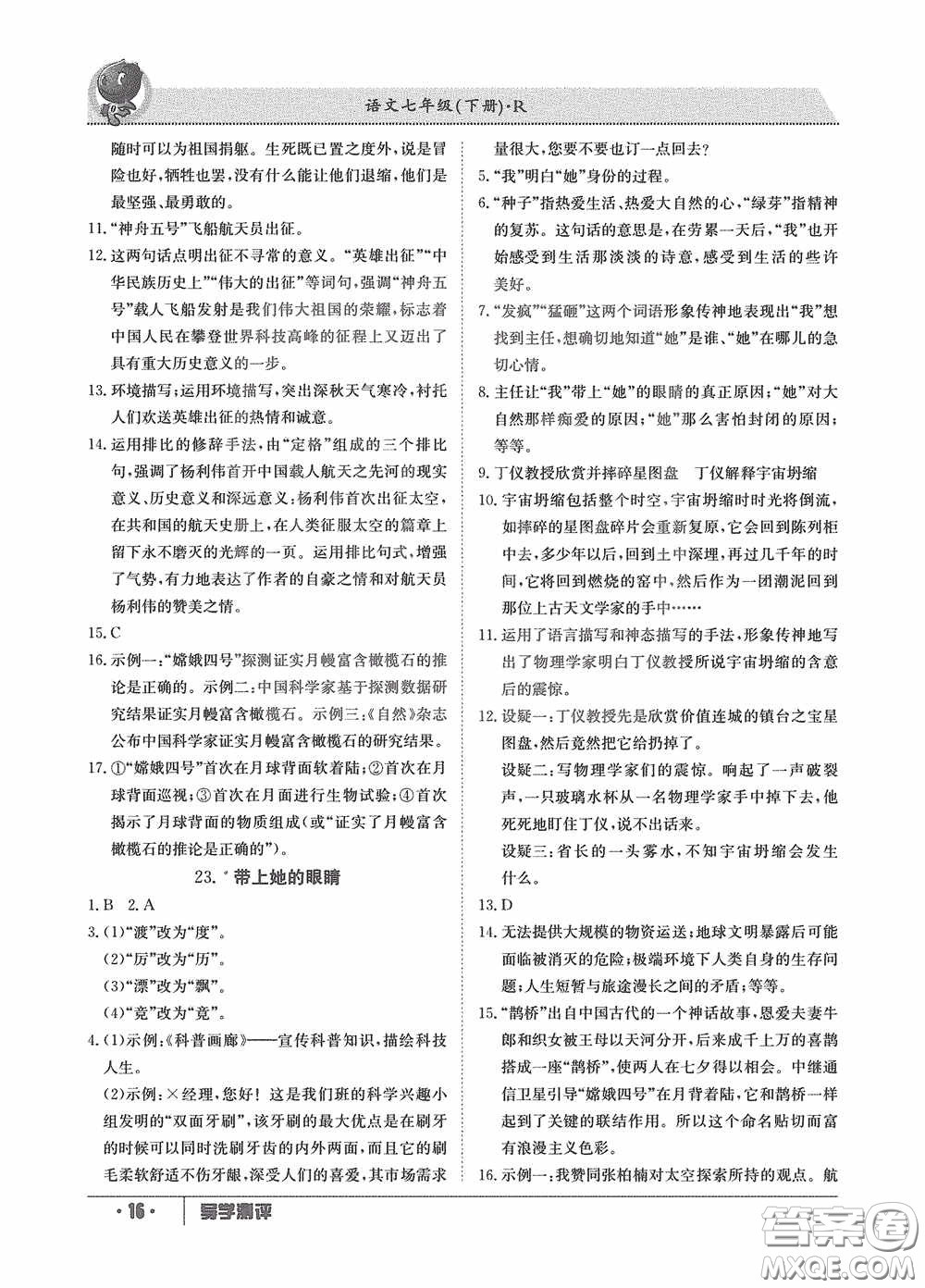 江西高校出版社2020三段六步導(dǎo)學(xué)測評七年級語文下冊創(chuàng)新版答案