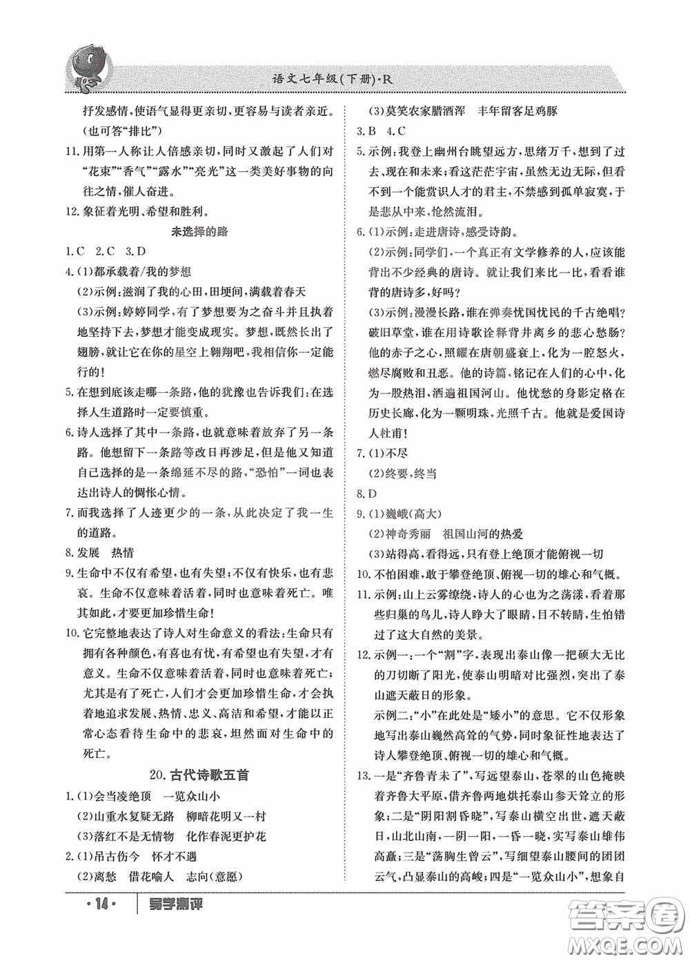 江西高校出版社2020三段六步導(dǎo)學(xué)測評七年級語文下冊創(chuàng)新版答案