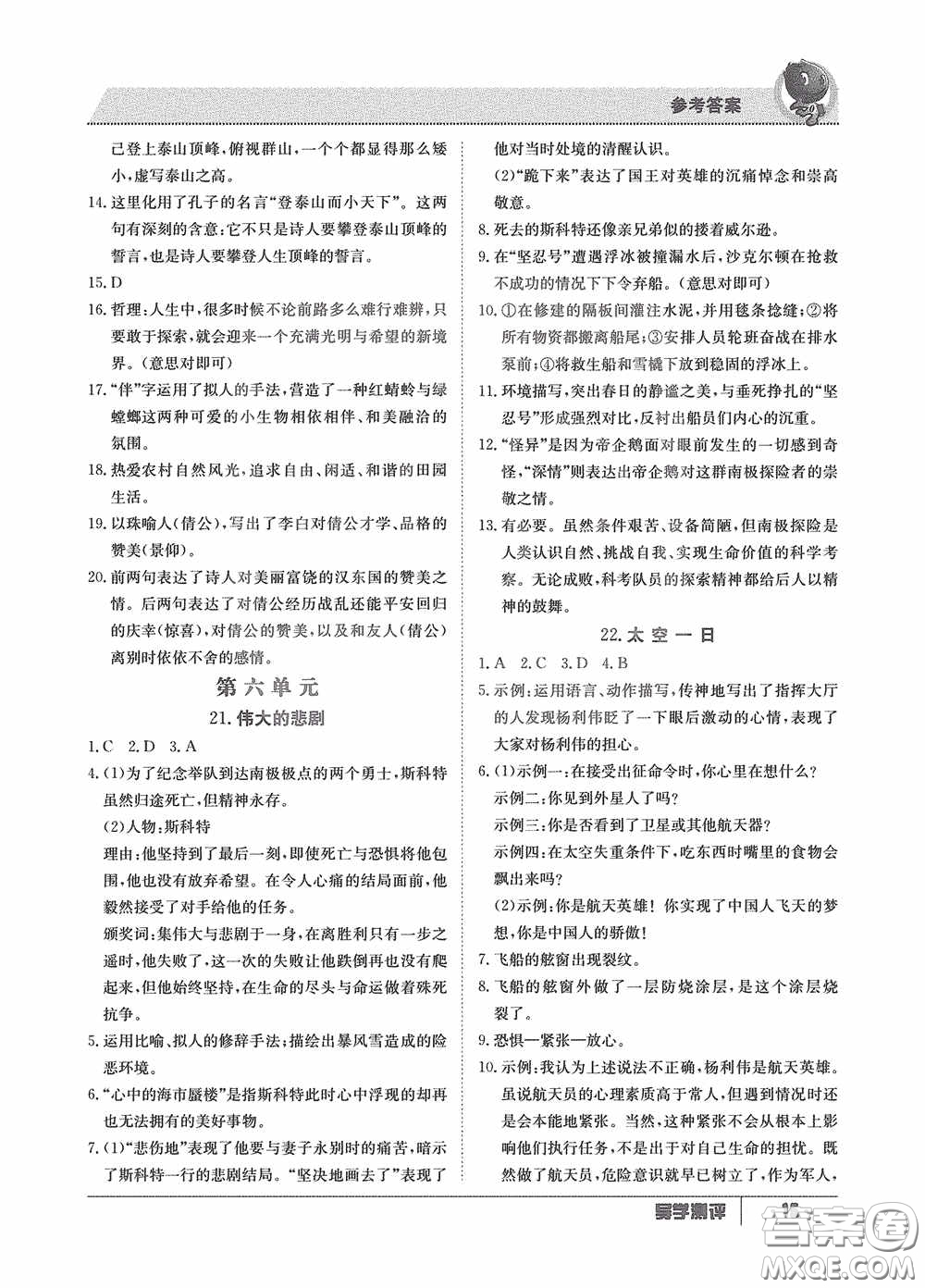 江西高校出版社2020三段六步導(dǎo)學(xué)測評七年級語文下冊創(chuàng)新版答案