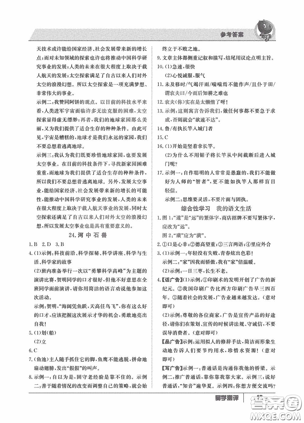 江西高校出版社2020三段六步導(dǎo)學(xué)測評七年級語文下冊創(chuàng)新版答案